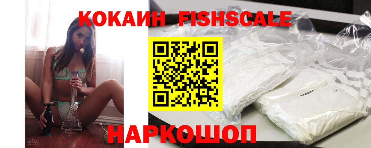 Кокаин 99%  Кокаин Fish Scale  Вход с VPN  Серов 